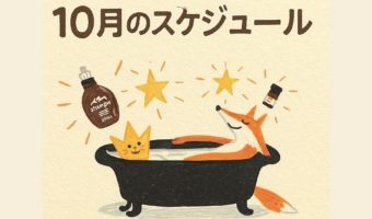 10月のスケジュール