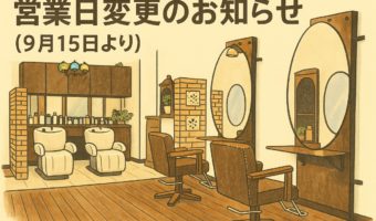 定休日・営業日変更のお知らせ（9月15日より）