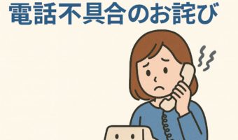 お電話の不具合についてのお詫びとお知らせ
