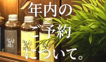 年内のご予約について
