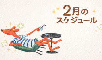 2月のお休みのご案内